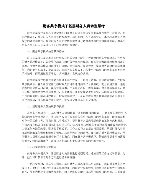 财务共享模式下基层财务人员转型思考