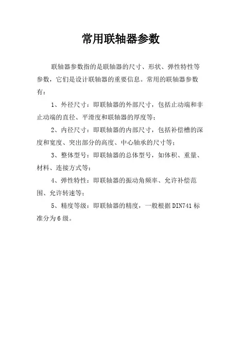 常用联轴器参数