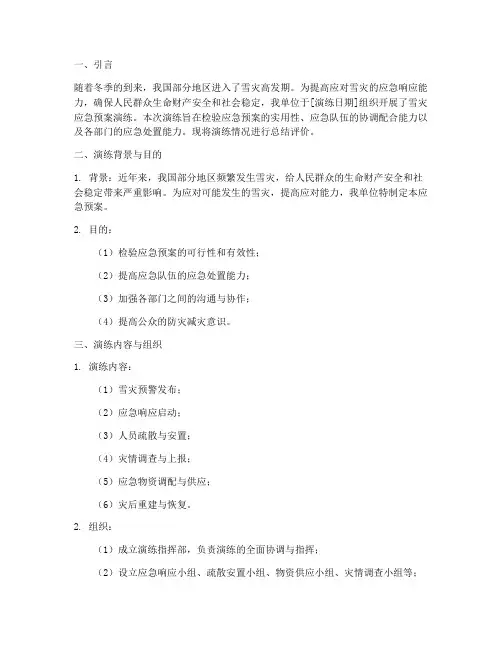 雪灾应急预案演练评价报告