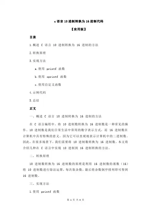 c语言10进制转换为16进制代码