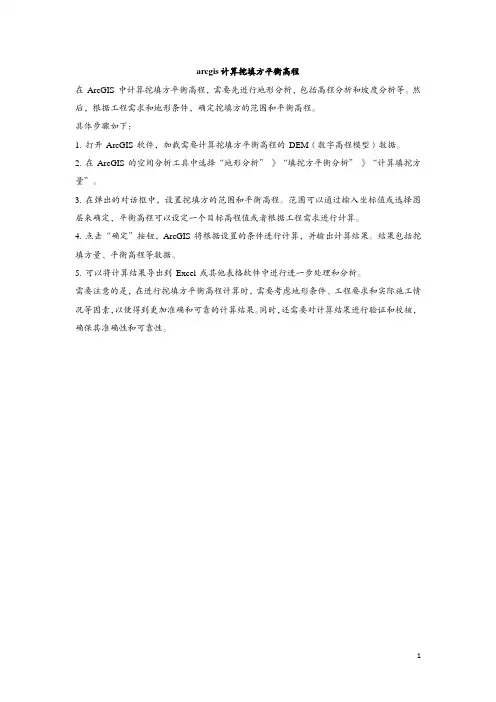arcgis计算挖填方平衡高程