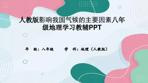 人教版影响我国气候的主要因素八年级地理学习教辅PPT