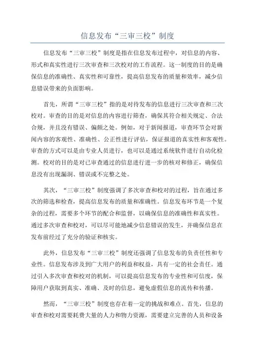 信息发布“三审三校”制度