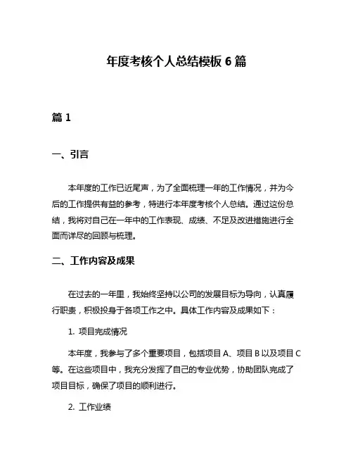年度考核个人总结模板6篇