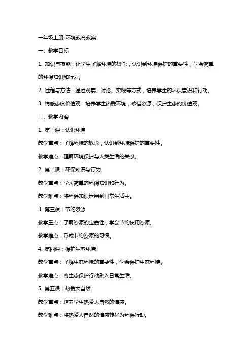 一年级上册-环境教育教案