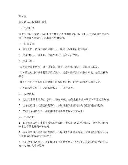小肠推进实验报告结论(3篇)