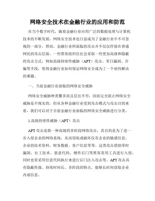网络安全技术在金融行业的应用和防范