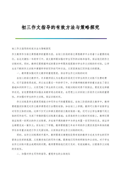 初三作文指导的有效方法与策略探究