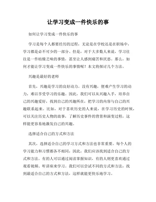 让学习变成一件快乐的事