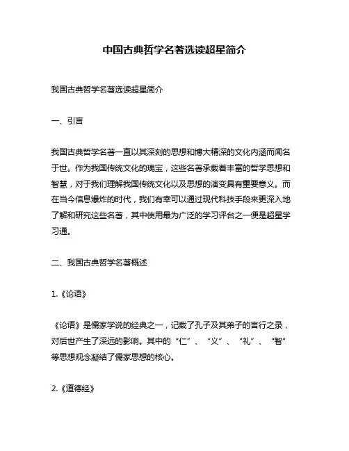 中国古典哲学名著选读超星简介