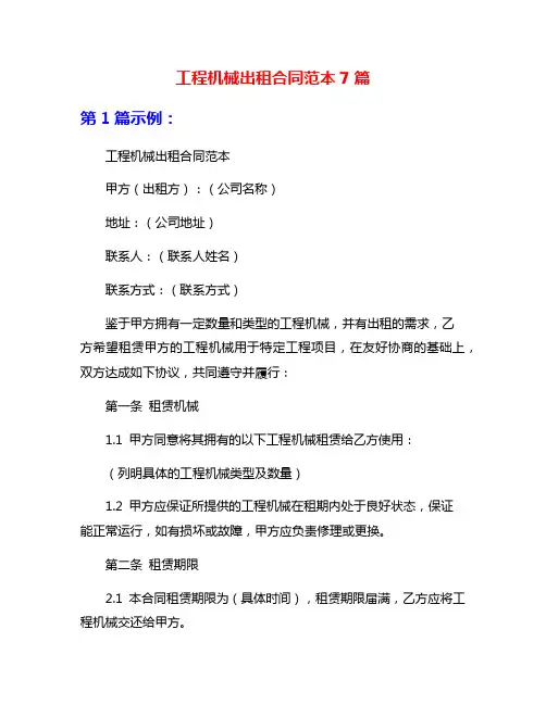 工程机械出租合同范本7篇