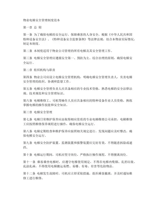 物业电梯安全管理制度范本