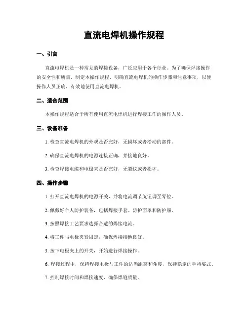 直流电焊机操作规程