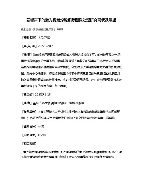 强噪声下的激光视觉焊缝跟踪图像处理研究现状及展望