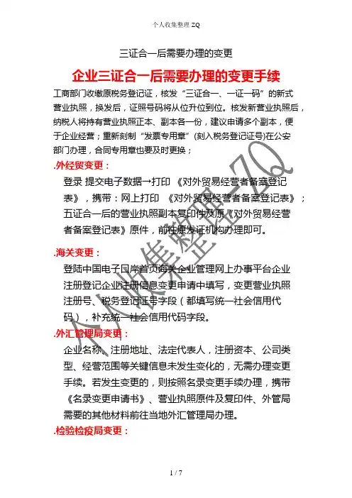 三证合一后需要办理的变更
