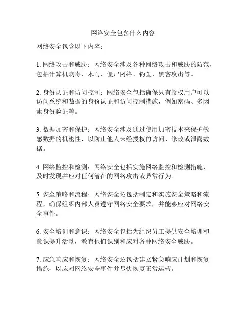 网络安全包含什么内容