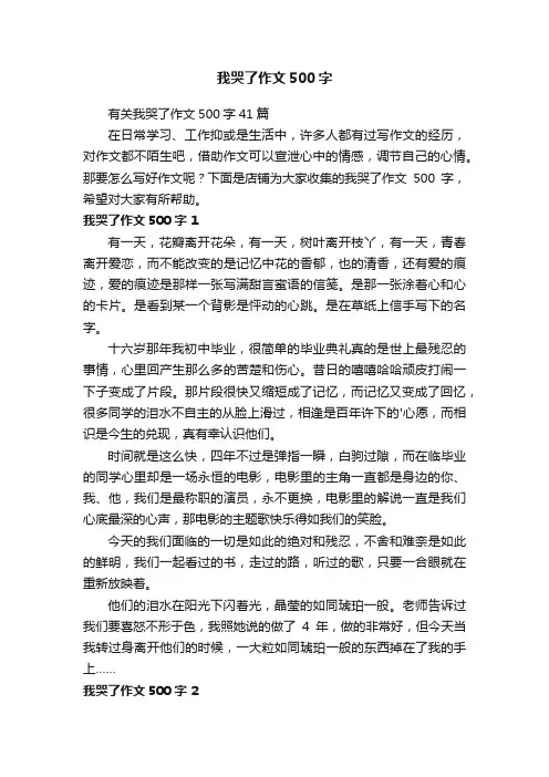 我哭了作文500字