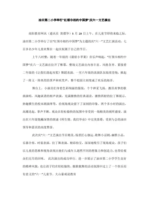 油田第二小学举行红领巾相约中国梦庆六一文艺演出_油田
