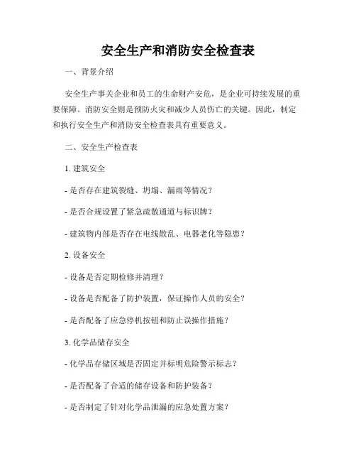 安全生产和消防安全检查表