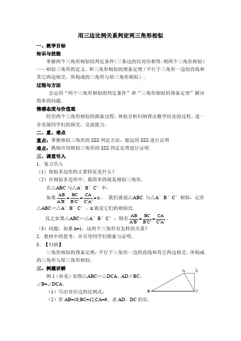 【冀教版】初三数学上册《【教案】 用三边比例关系判定两三角形相似》