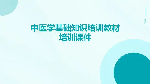中医学基础知识培训教材培训课件