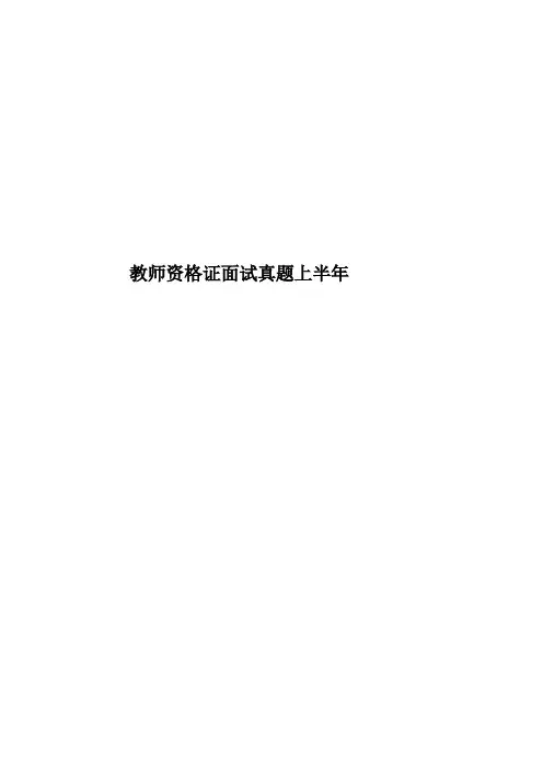 教师资格证面试真题模拟上半年