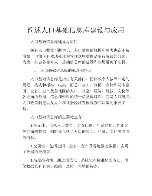 简述人口基础信息库建设与应用