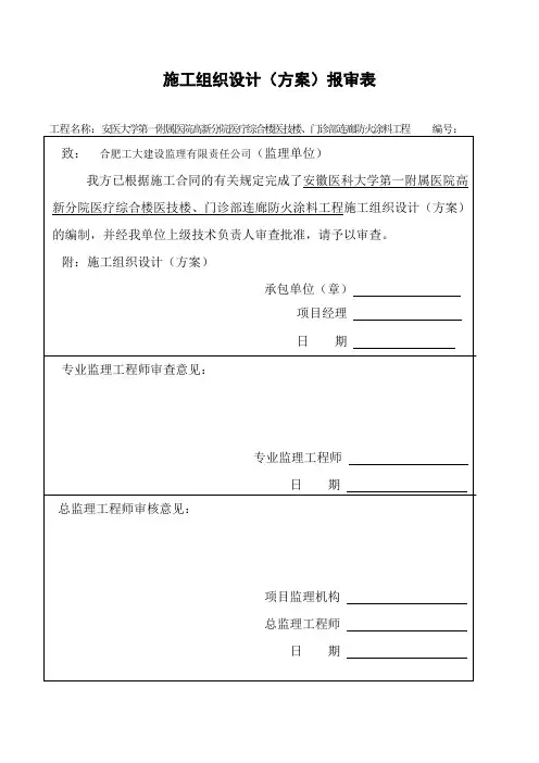 安医大学第一附属医院高新分院医疗综合楼医技楼、门诊部连廊防火涂料工程施工方案