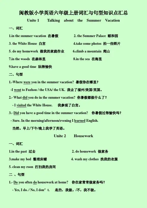 闽教版六年级上词汇和句型知识汇总