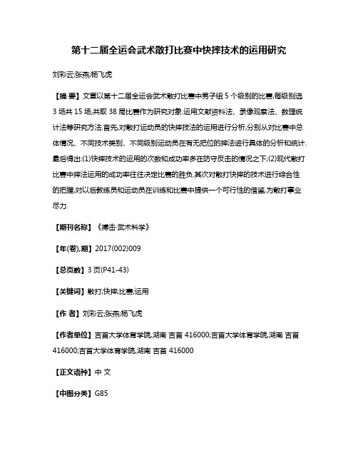 第十二届全运会武术散打比赛中快摔技术的运用研究