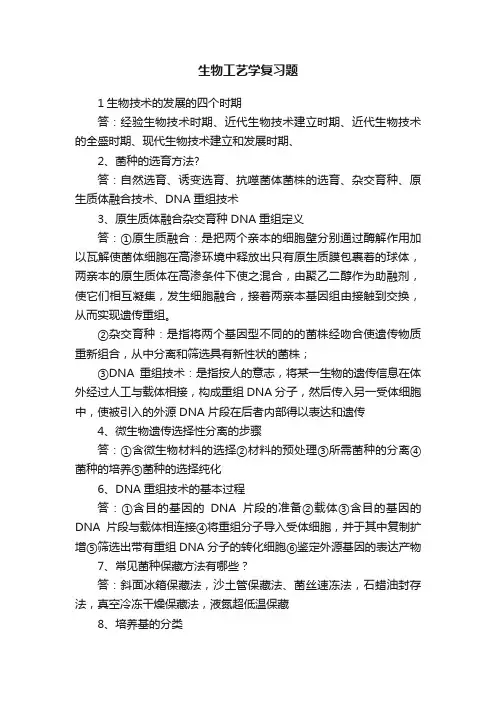 生物工艺学复习题