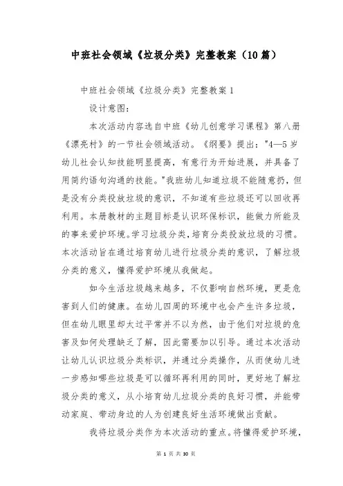 中班社会领域《垃圾分类》完整教案(10篇)