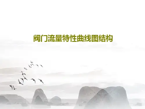 阀门流量特性曲线图结构PPT文档32页