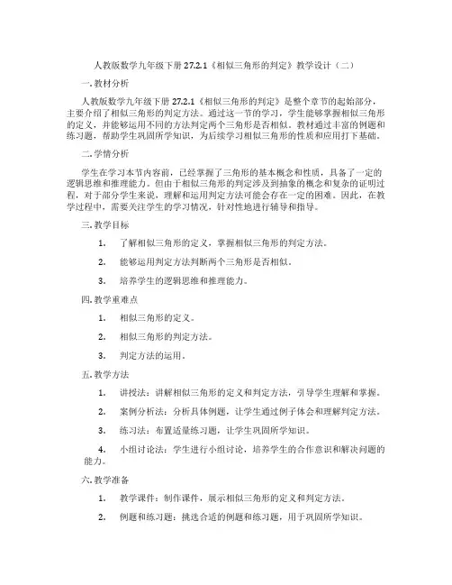 人教版数学九年级下册27.2.1《相似三角形的判定》教学设计(二)