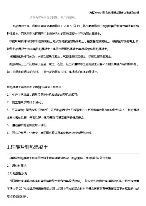 (完整word版)耐热混凝土配合比设计及介绍