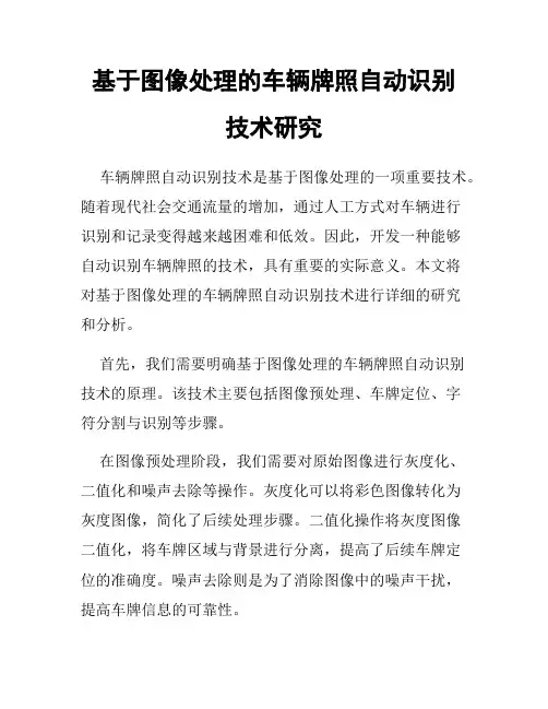 基于图像处理的车辆牌照自动识别技术研究
