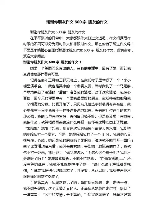 谢谢你朋友作文600字_朋友的作文