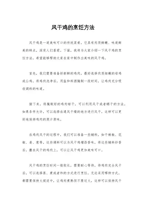 风干鸡的烹饪方法