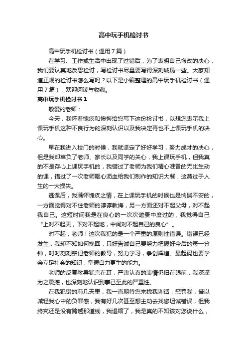 高中玩手机检讨书（通用7篇）