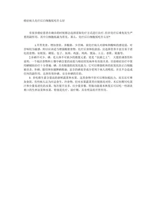 癌症病人化疗后白细胞低吃什么好