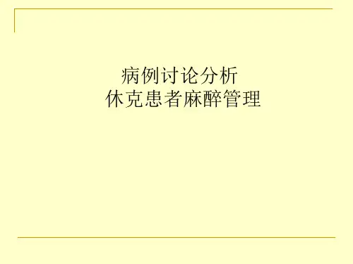 PBL失血性休克病例讨论