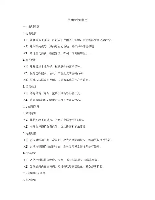 养蜂的管理制度