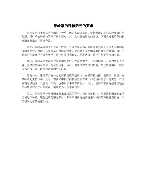 果岭草的种植阳光的要求