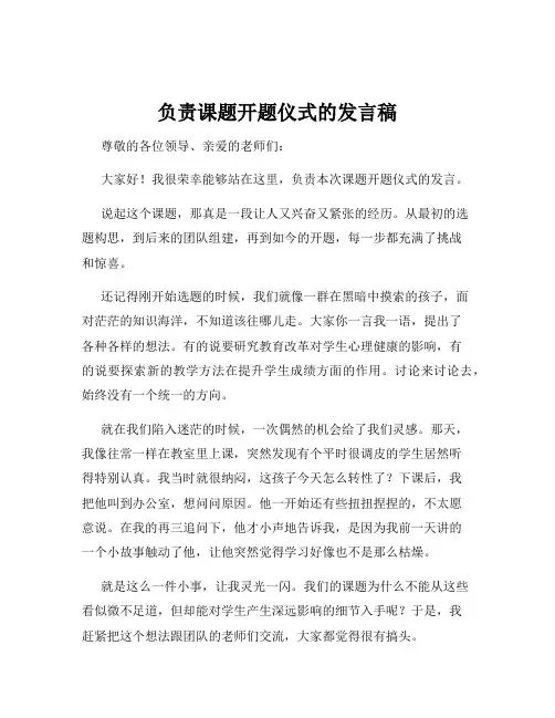 负责课题开题仪式的发言稿