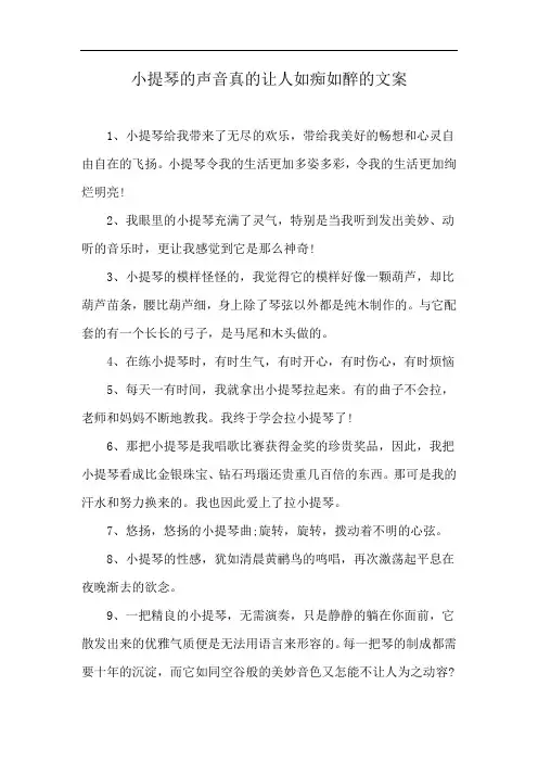 小提琴的声音真的让人如痴如醉的文案