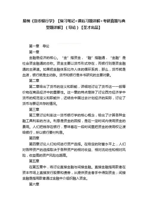 易纲《货币银行学》【复习笔记+课后习题详解+考研真题与典型题详解】（导论）【圣才出品】