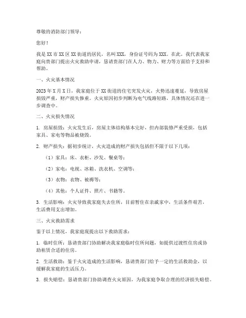 火灾救助申请书范文
