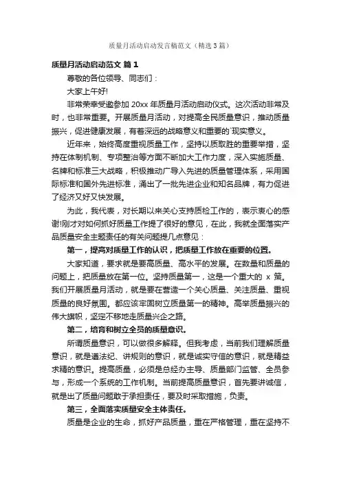 质量月活动启动发言稿范文（精选3篇）