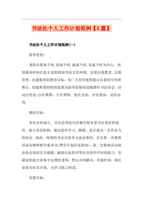 书法社个人工作计划范例【5篇】