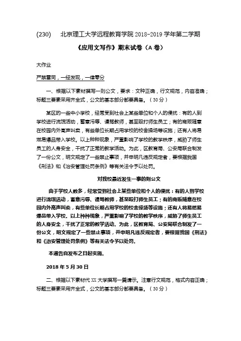 北京理工大学远程教育学院2018-2019学年第二学期 《应用文写作》期末试卷(A卷)